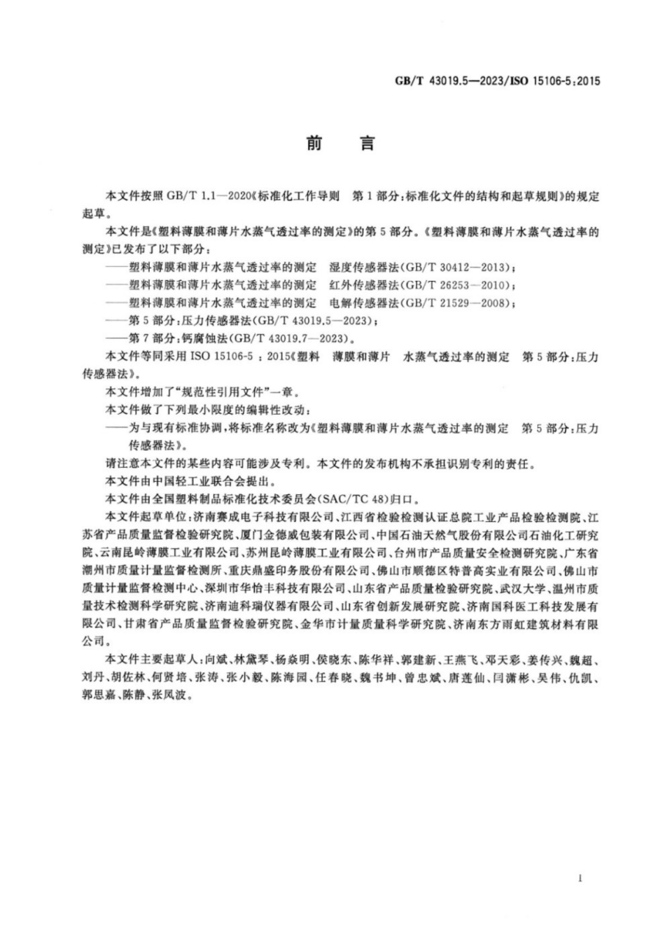 GB／T 43019.5-2023 塑料薄膜和薄片水蒸气透过率的测定 第5部分：压力传感器法.pdf_第2页