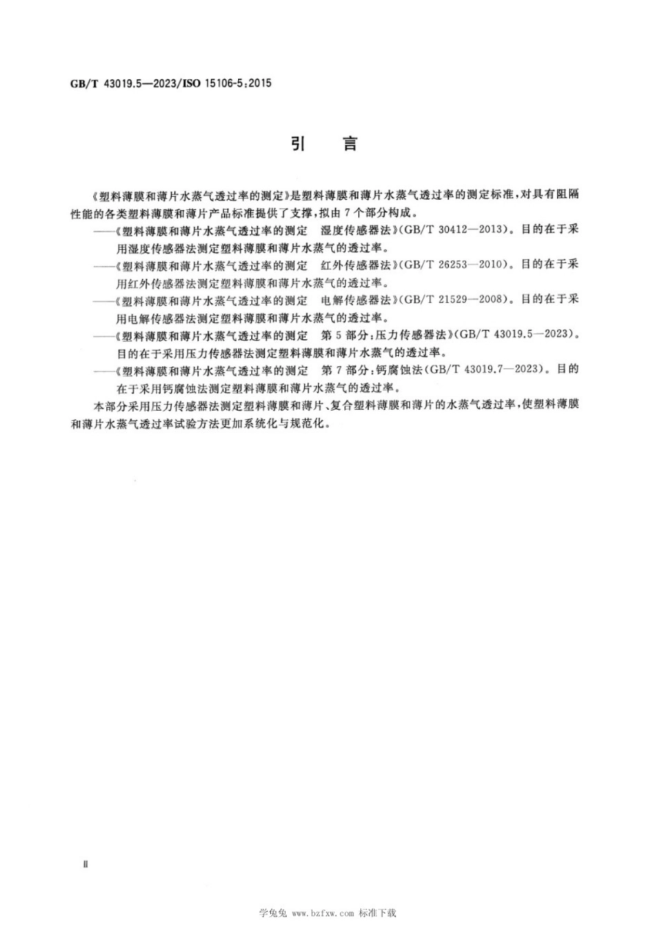 GB／T 43019.5-2023 塑料薄膜和薄片水蒸气透过率的测定 第5部分：压力传感器法.pdf_第3页