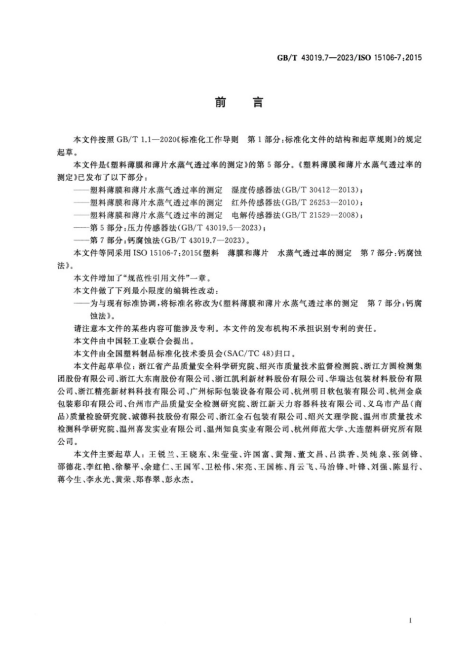 GB／T 43019.7-2023 塑料薄膜和薄片水蒸气透过率的测定 第7部分：钙腐蚀法.pdf_第2页