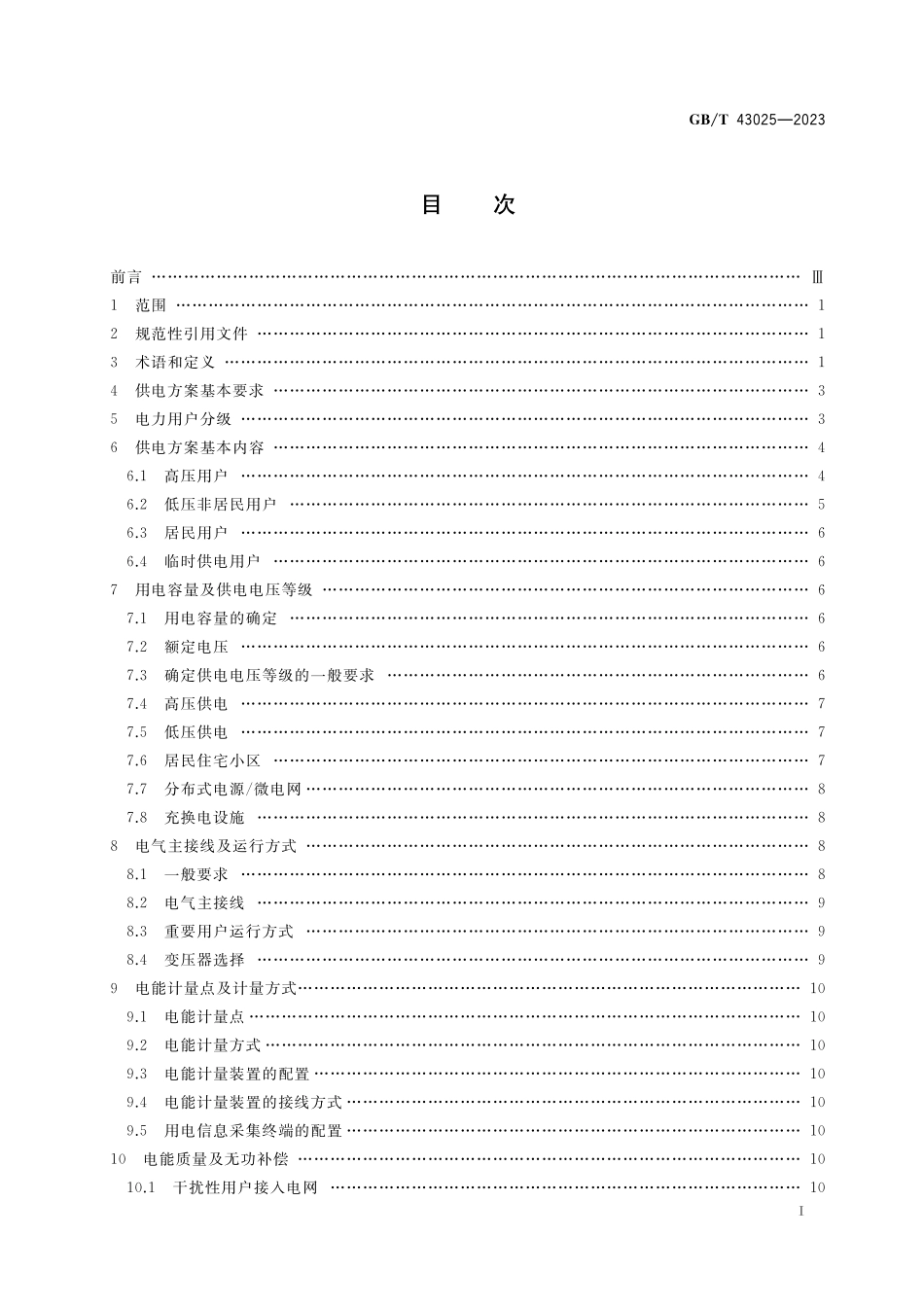 GB/T 43025-2023 用户接入电网供电方案技术导则.pdf_第2页