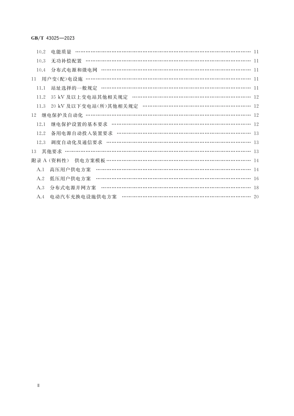 GB/T 43025-2023 用户接入电网供电方案技术导则.pdf_第3页