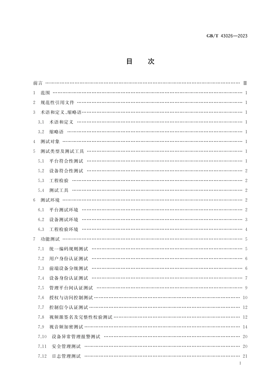 GB/T 43026-2023 公共安全视频监控联网信息安全测试规范.pdf_第2页
