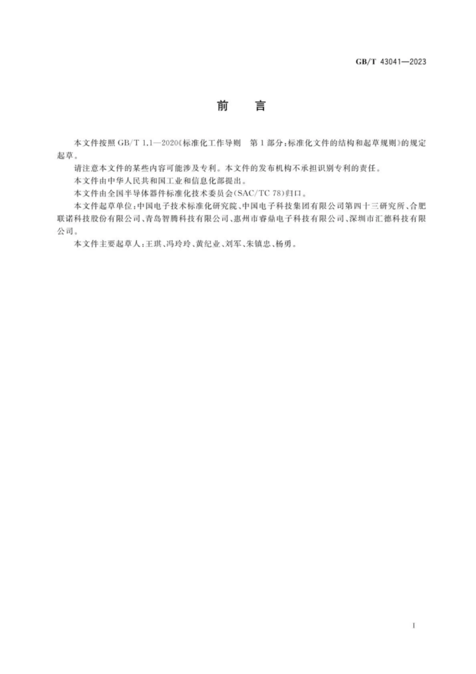 GB／T 43041-2023 混合集成电路 直流直流（DCDC）变换器.pdf_第2页