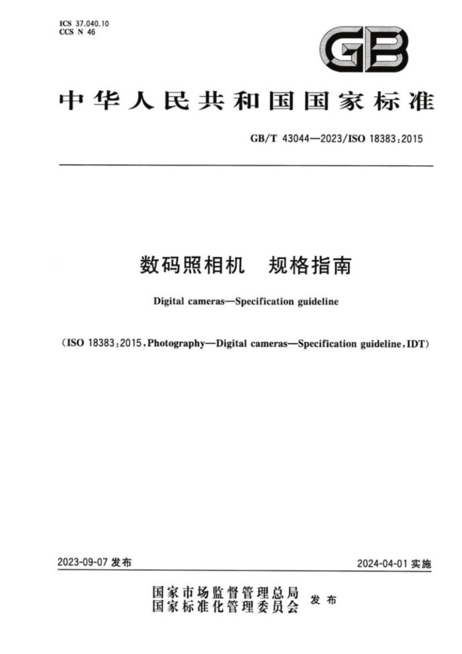 GB／T 43044-2023 数码照相机规格指南.pdf_第1页