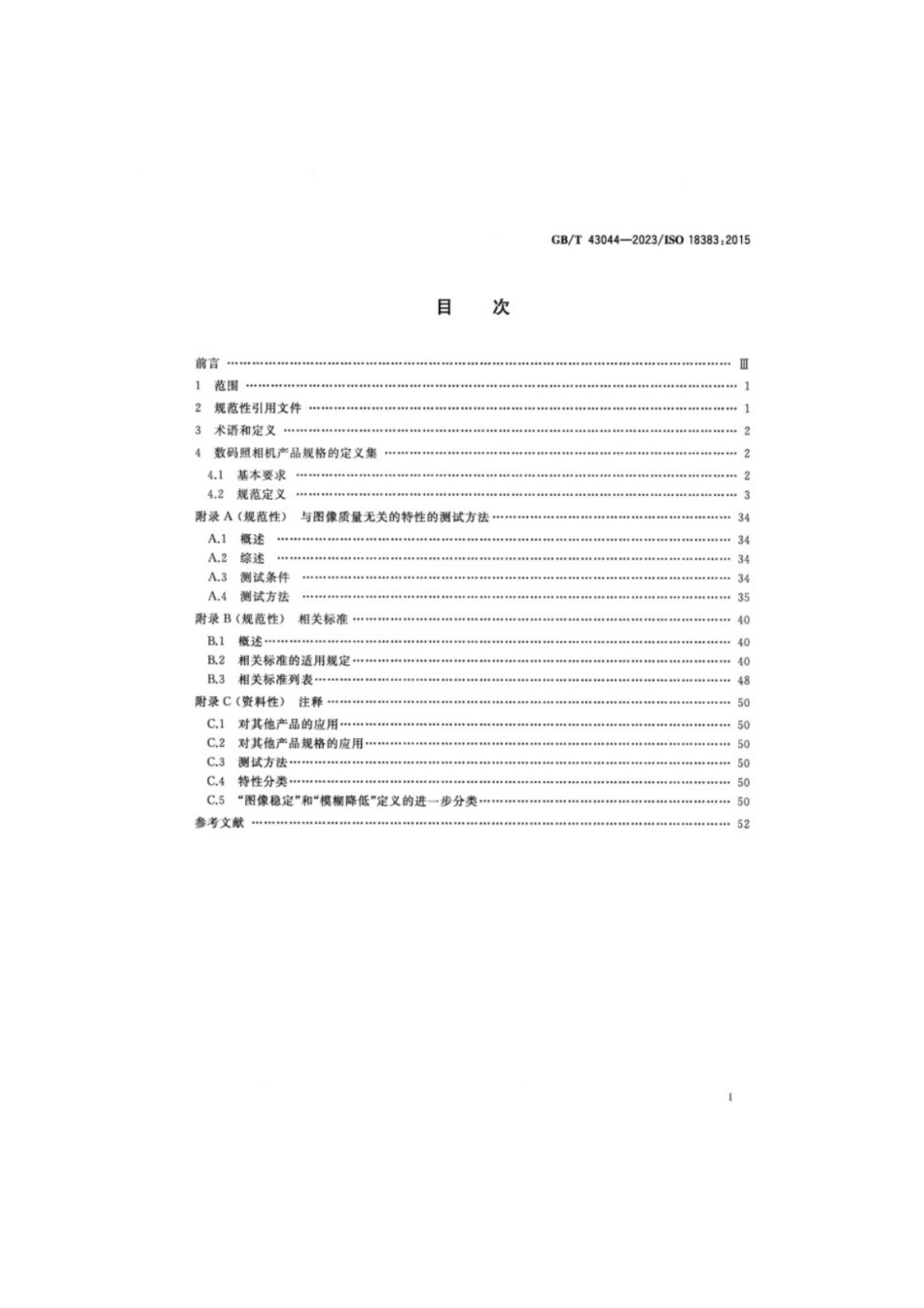 GB／T 43044-2023 数码照相机规格指南.pdf_第2页