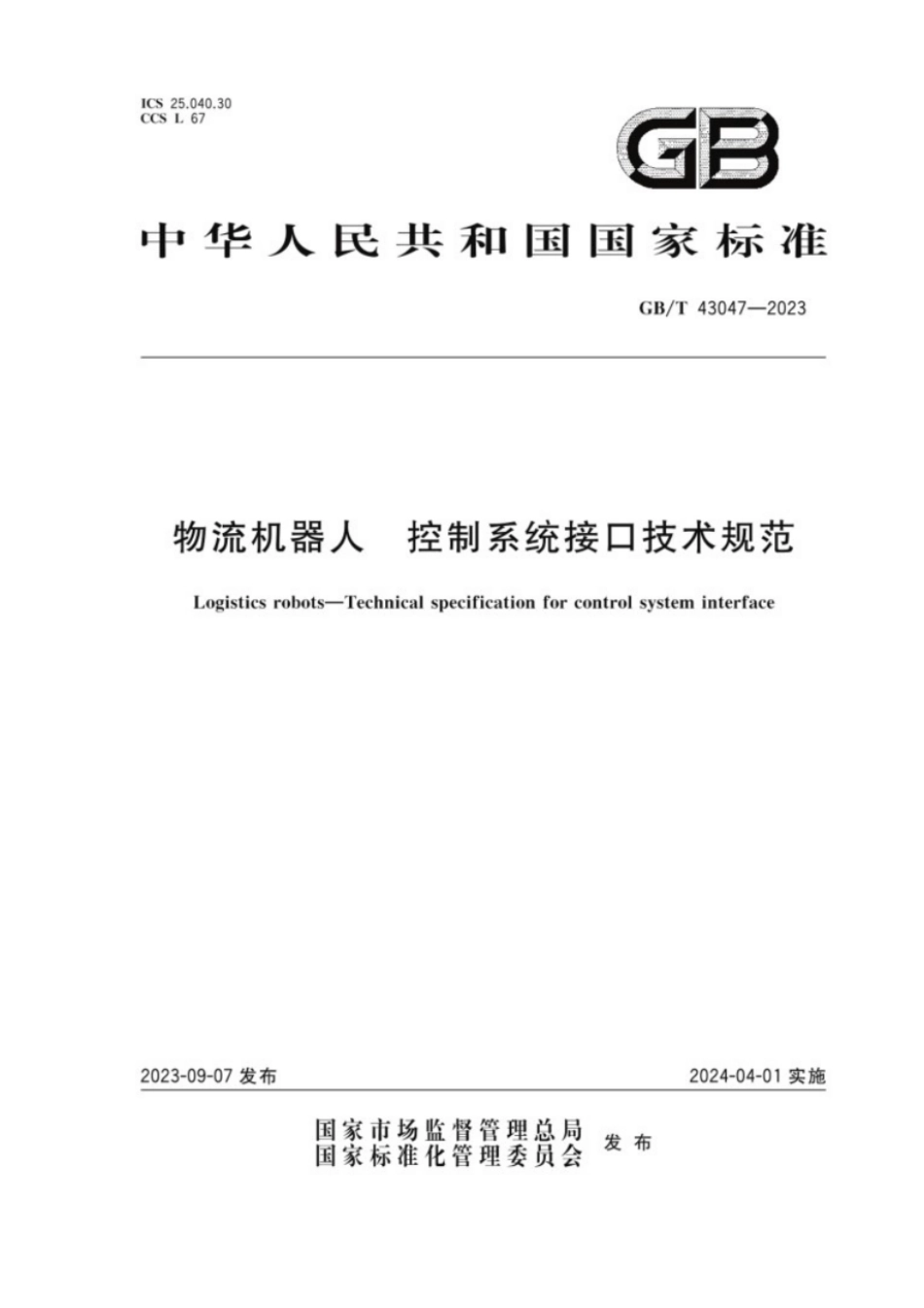 GB／T 43047-2023 物流机器人控制系统接口技术规范.pdf_第1页