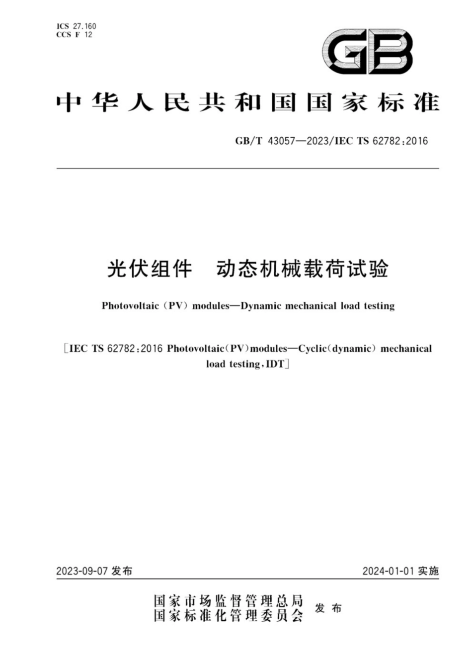 GB／T 43057-2023 光伏组件 动态机械载荷试验.pdf_第1页
