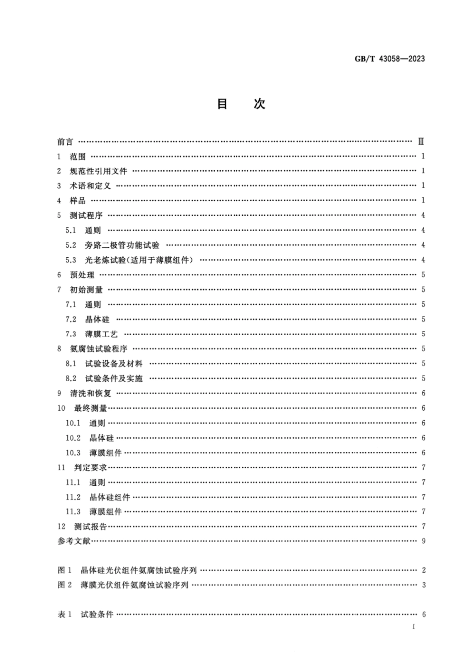 GB／T 43058-2023 光伏组件氨腐蚀试验.pdf_第2页