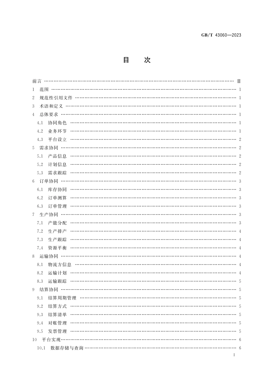 GB／T 43060-2023 供应链电子商务业务协同技术要求.pdf_第2页