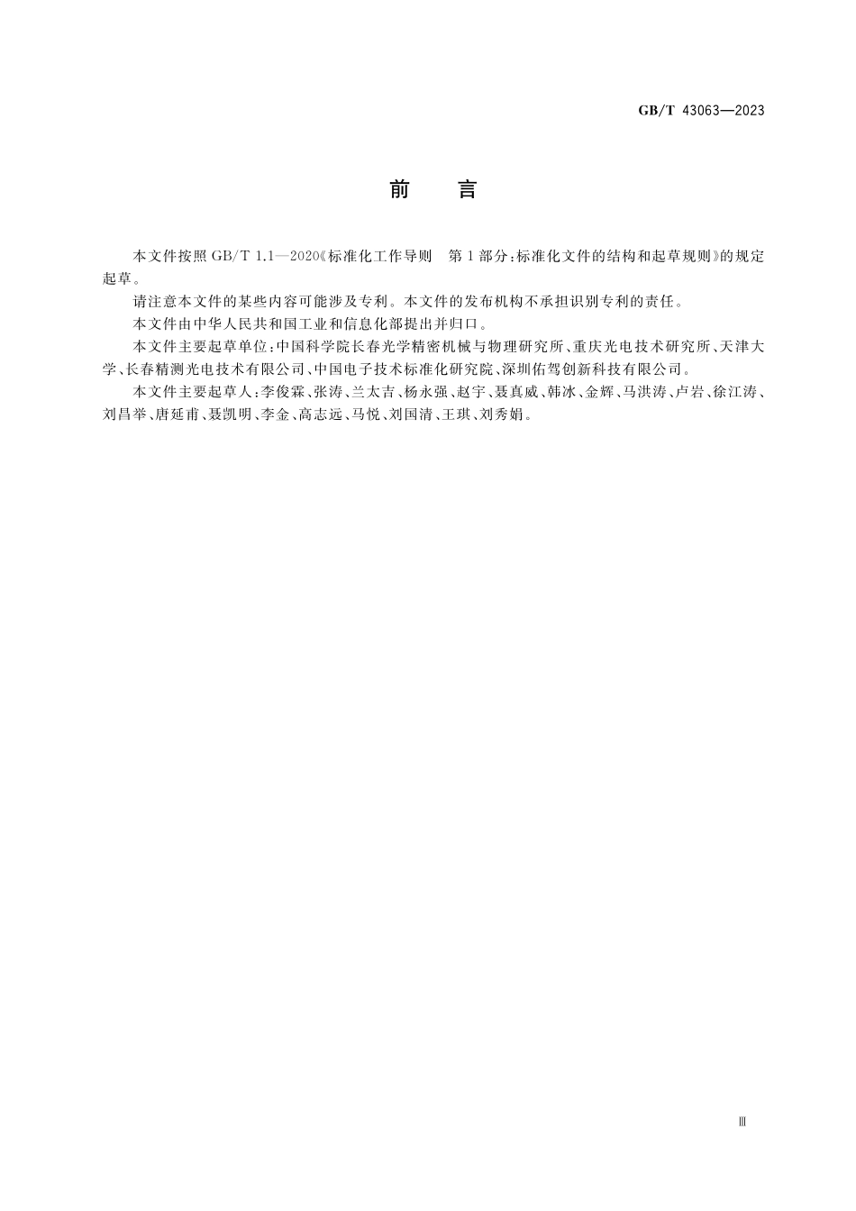 GB／T 43063-2023 集成电路 CMOS图像传感器测试方法.pdf_第3页