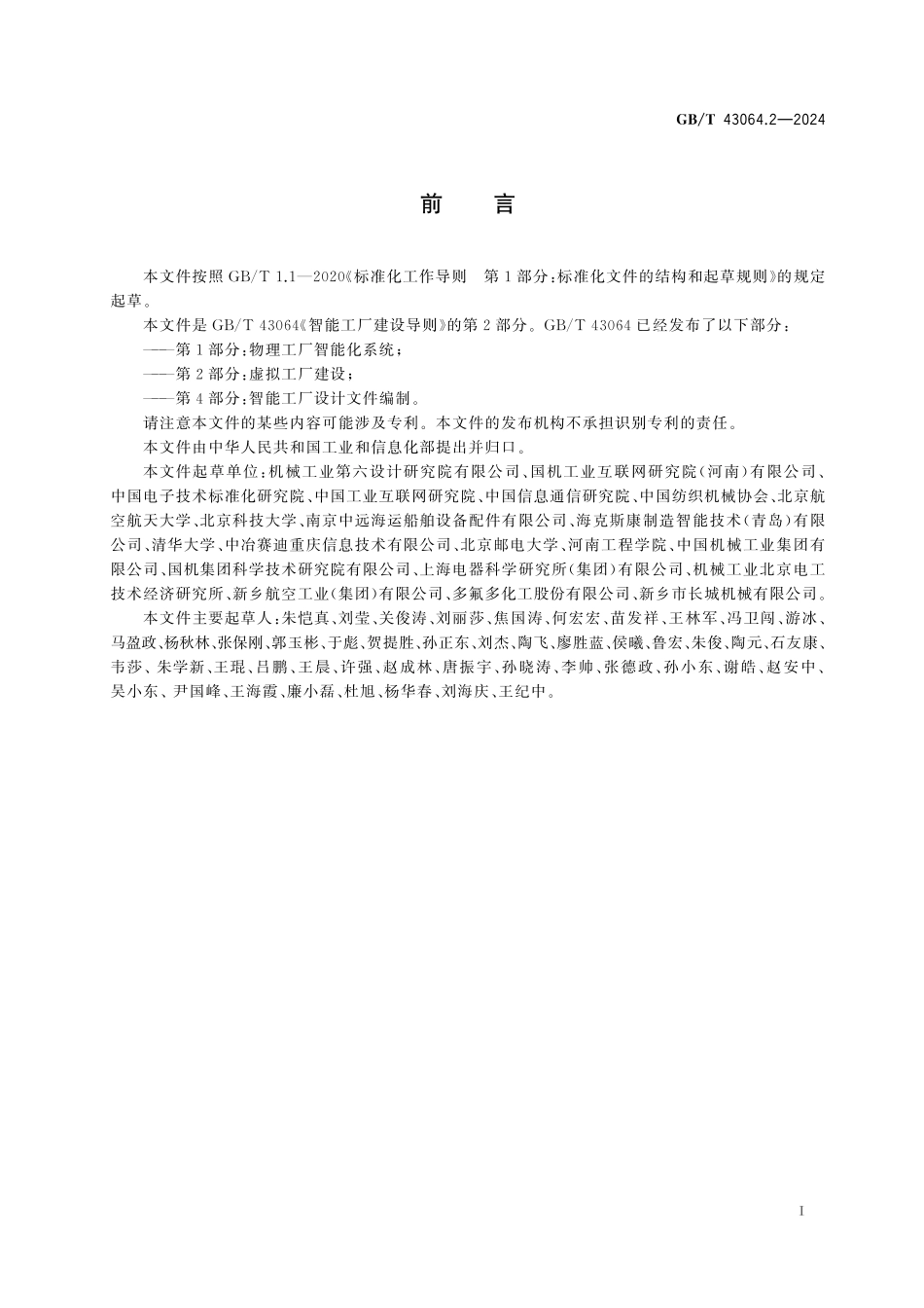 GB/T 43064.2-2024 智能工厂建设导则 第2部分:虚拟工厂建设.pdf_第3页