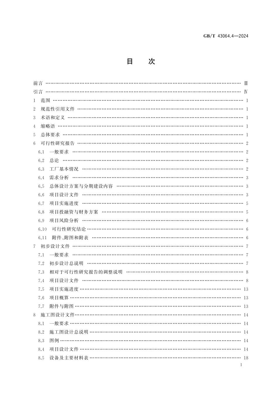 GB／T 43064.4-2024 智能工厂建设导则 第4部分：智能工厂设计文件编制.pdf_第3页