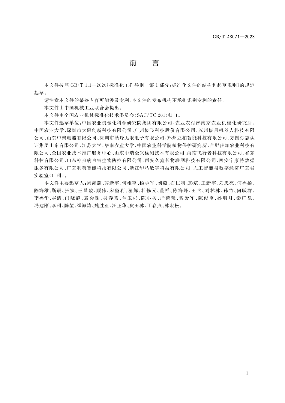 GB／T 43071-2023 植保无人飞机.pdf_第2页