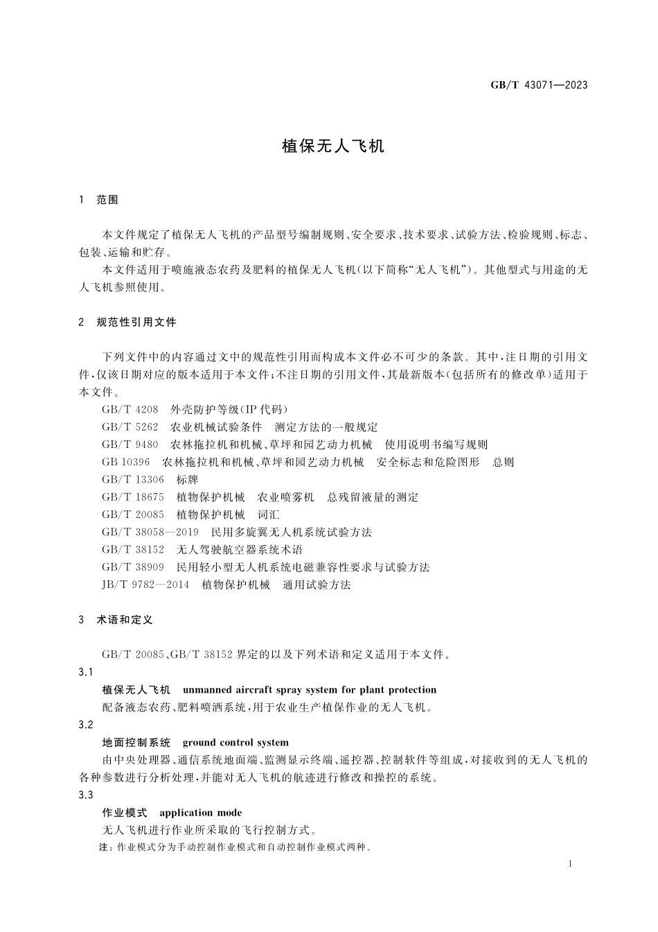 GB／T 43071-2023 植保无人飞机.pdf_第3页