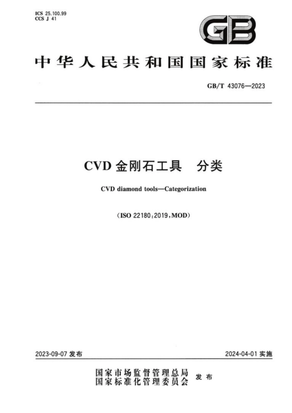 GB/T 43076-2023 CVD金刚石工具分类.pdf_第1页