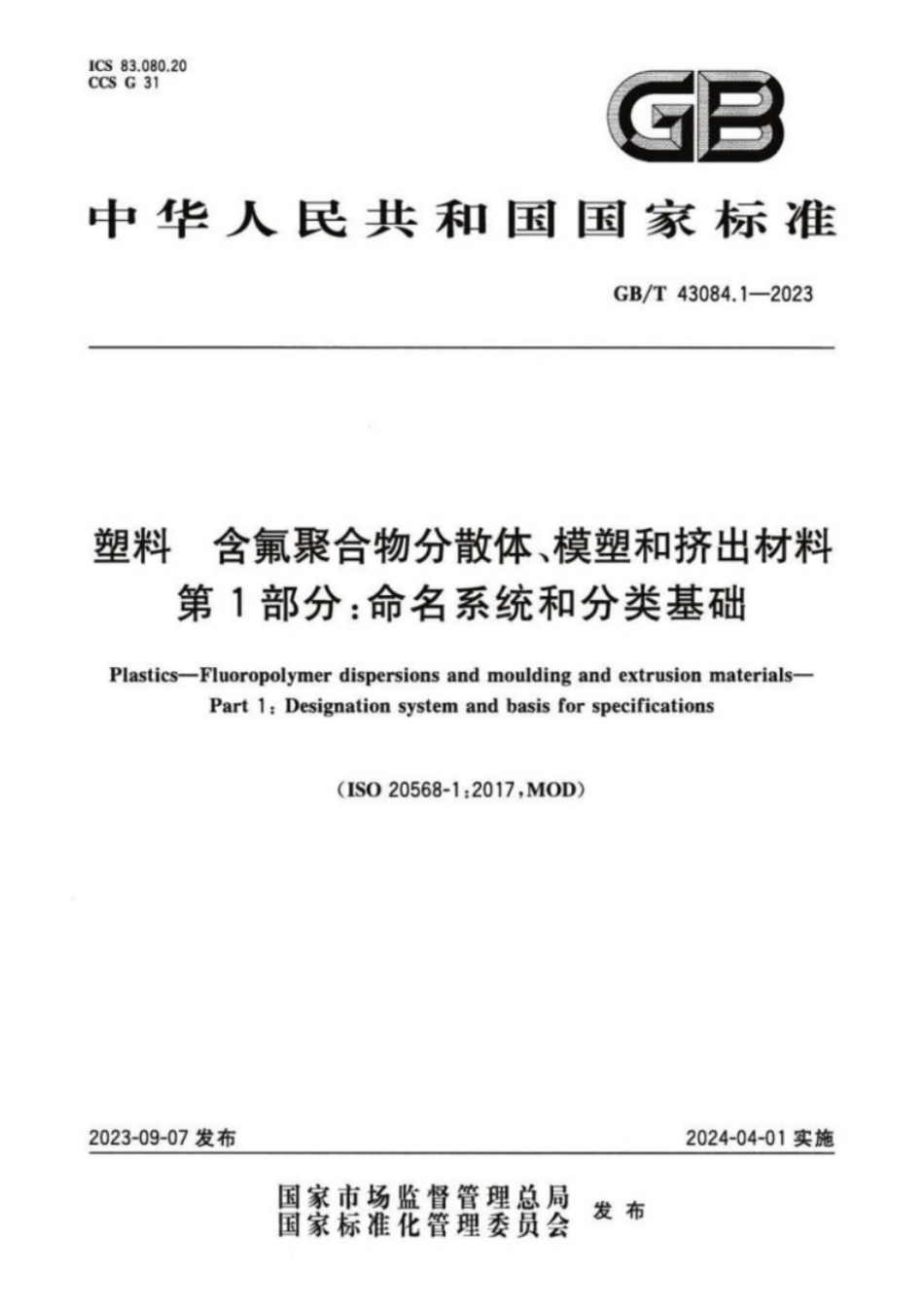 GB/T 43084.1-2023塑料含氟聚合物分散体模塑和挤出材料第1部分命名系统和分类基础.pdf_第1页