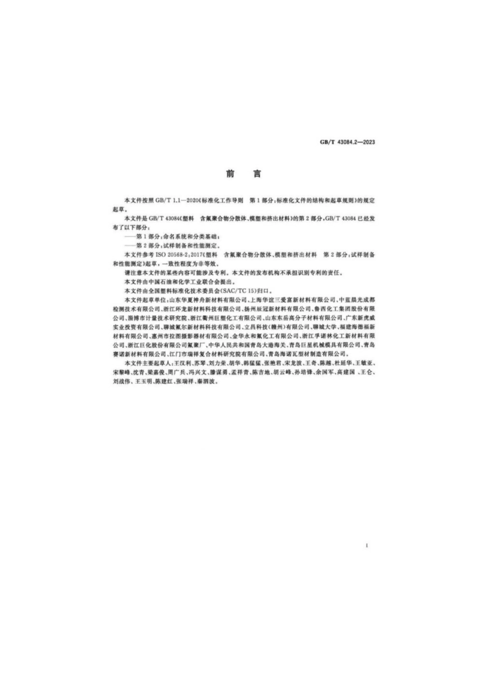 GB／T 43084.2-2023 塑料 含氟聚合物分散体、模塑和挤出材料 第2部分：试样制备和性能测定.pdf_第3页