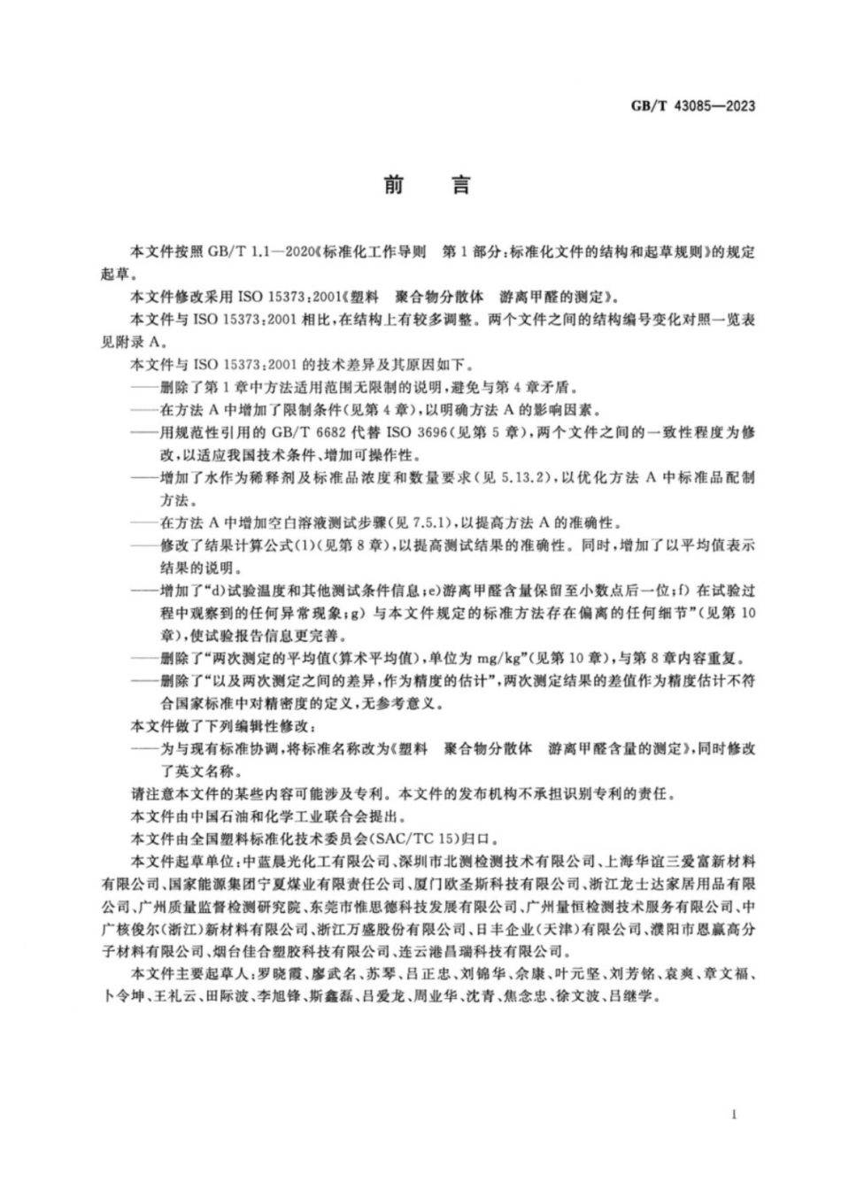 GB／T 43085-2023 塑料 聚合物分散体 游离甲醛含量的测定.pdf_第2页