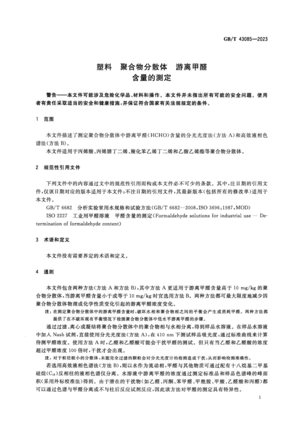 GB／T 43085-2023 塑料 聚合物分散体 游离甲醛含量的测定.pdf_第3页