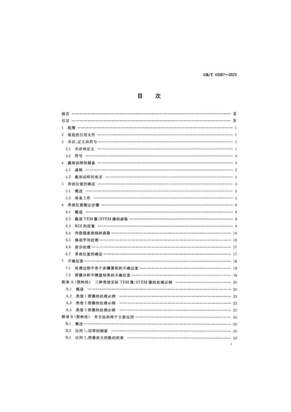 GB／T 43087-2023 微束分析分析电子显微术层状材料截面像中界面位置的确定方法.pdf_第3页
