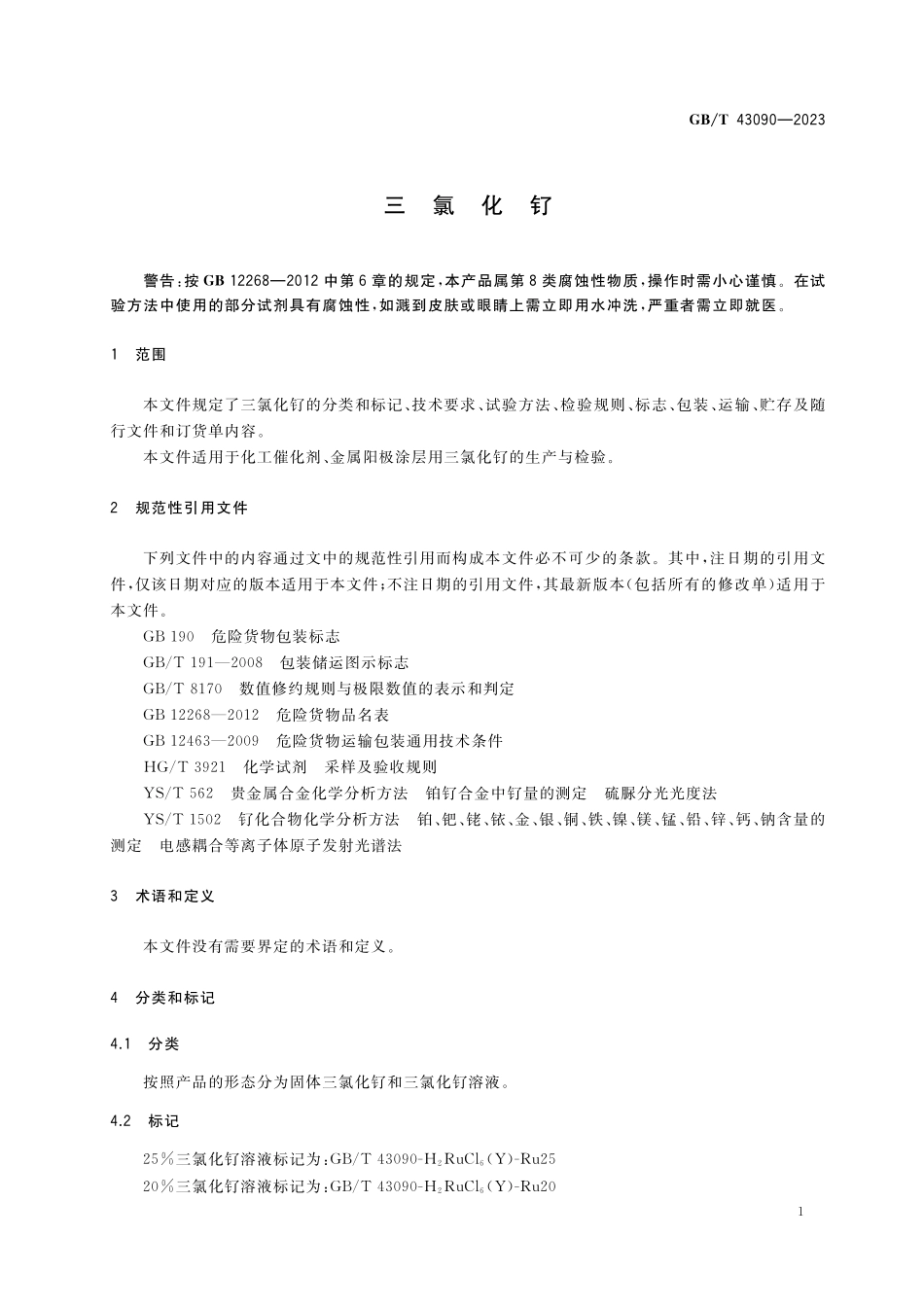 GB／T 43090-2023 三氯化钌.pdf_第3页