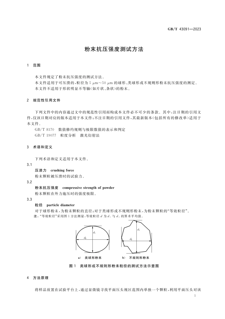 GB/T 43091-2023 粉末抗压强度测试方法.pdf_第3页