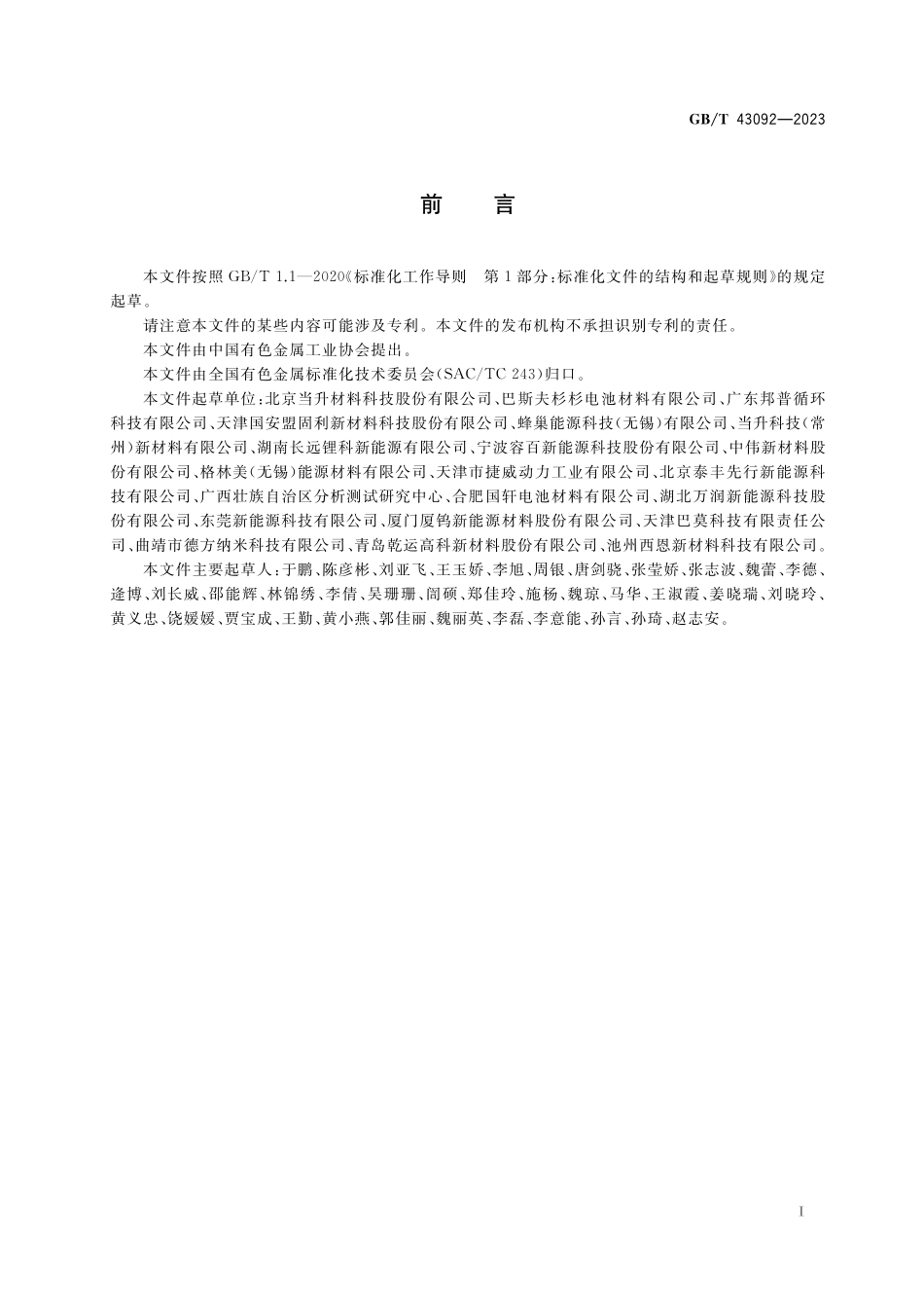 GB／T 43092-2023 锂离子电池正极材料电化学性能测试 高温性能测试方法.pdf_第2页