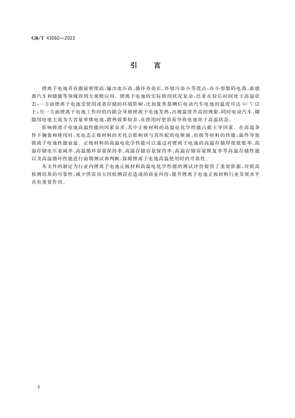 GB／T 43092-2023 锂离子电池正极材料电化学性能测试 高温性能测试方法.pdf_第3页