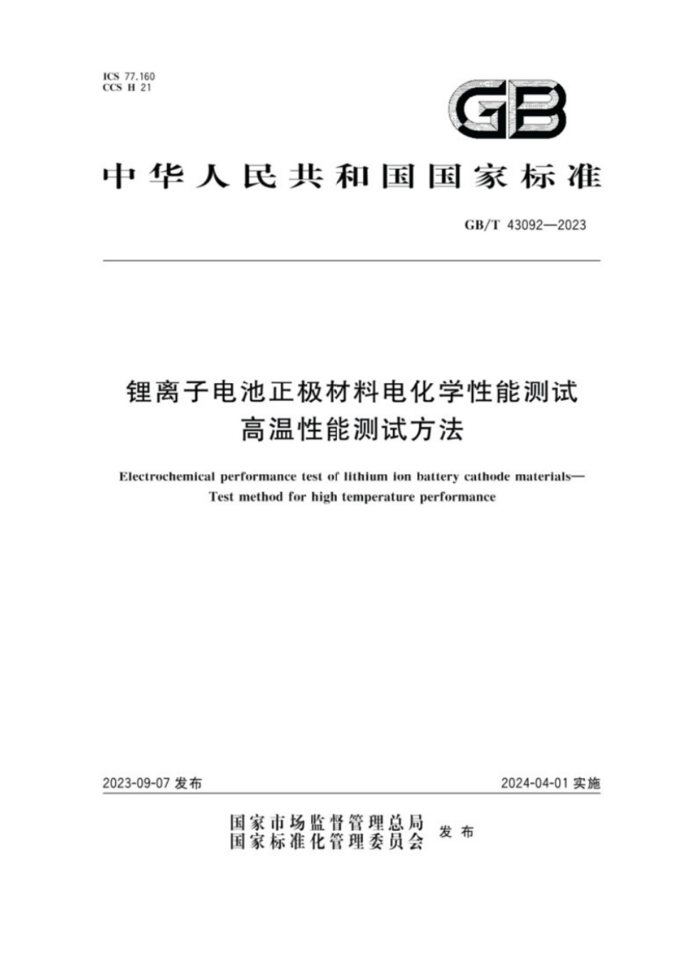 GB／T 43092-2023 锂离子电池正极材料电化学性能测试高温性能测试方法.pdf_第1页