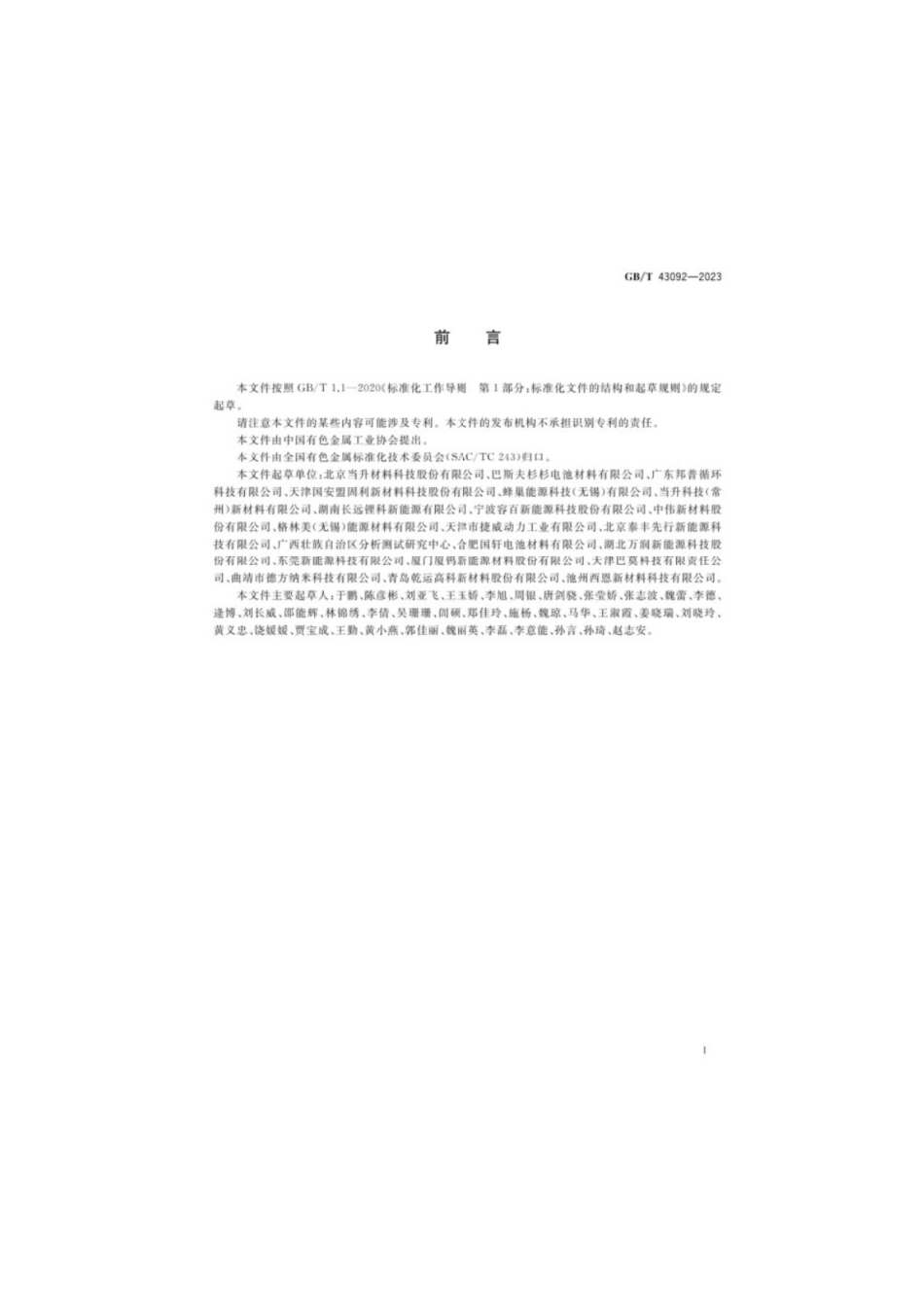 GB／T 43092-2023 锂离子电池正极材料电化学性能测试高温性能测试方法.pdf_第2页