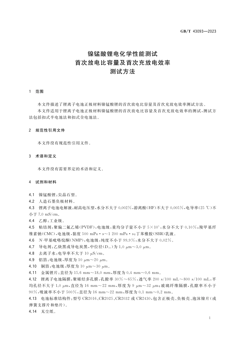 GB／T 43093-2023 镍锰酸锂电化学性能测试 首次放电比容量及首次充放电效率测试方法.pdf_第3页