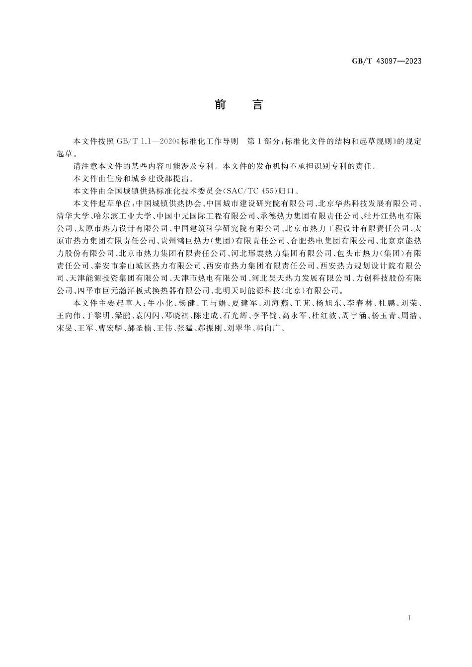 GB／T 43097-2023 供热运营数据统计方法.pdf_第3页
