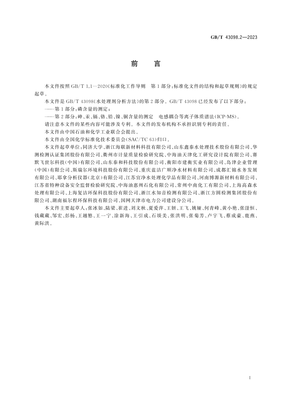 GB／T 43098.2-2023 水处理剂分析方法 第2部分：砷、汞、镉、铬、铅、镍、铜含量的测定 电感耦合等离子体质谱法(ICP-MS).pdf_第3页