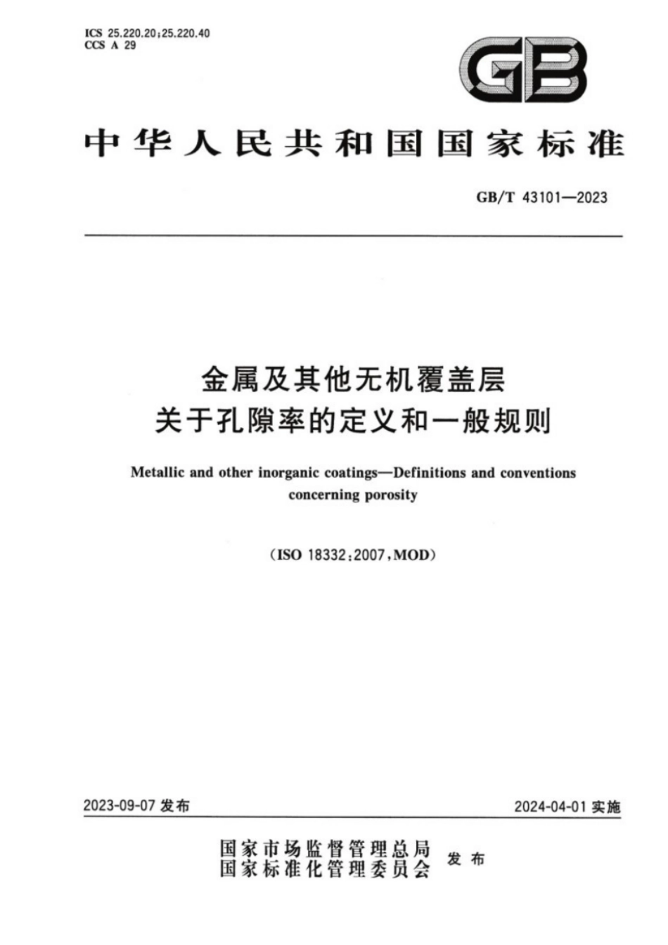 GB／T 43101-2023 金属及其他无机覆盖层关于孔隙率的定义和一般规则.pdf_第1页