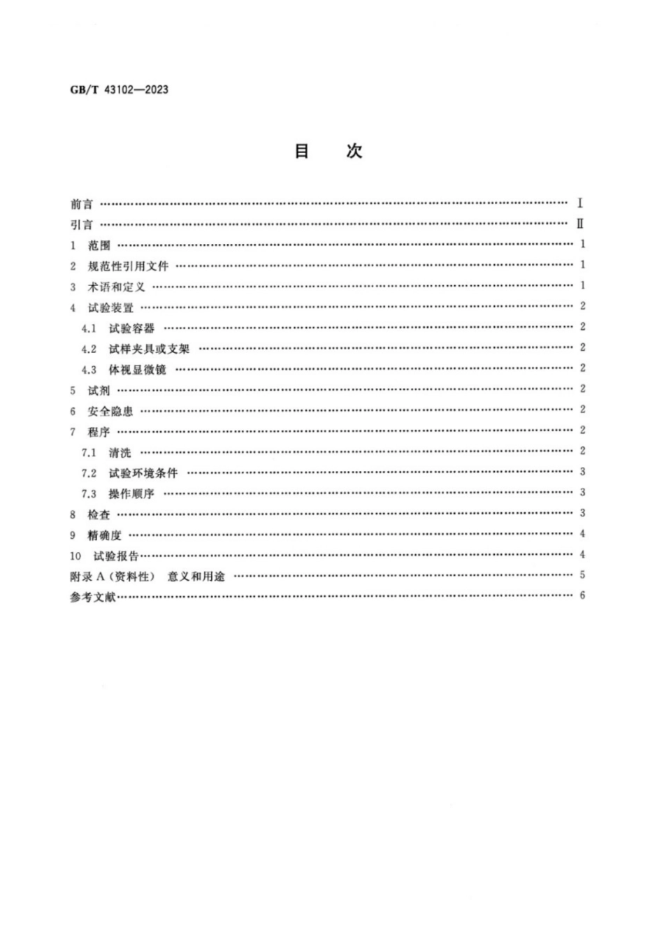 GB／T 43102-2023 金属覆盖层 孔隙率试验 用亚硫酸二氧化硫蒸汽测定金或钯镀层孔隙率.pdf_第2页