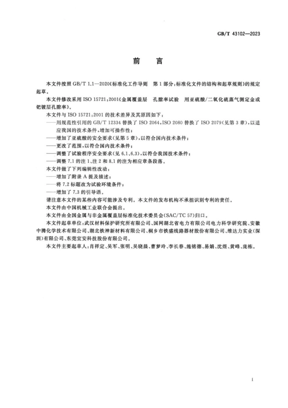 GB／T 43102-2023 金属覆盖层 孔隙率试验 用亚硫酸二氧化硫蒸汽测定金或钯镀层孔隙率.pdf_第3页