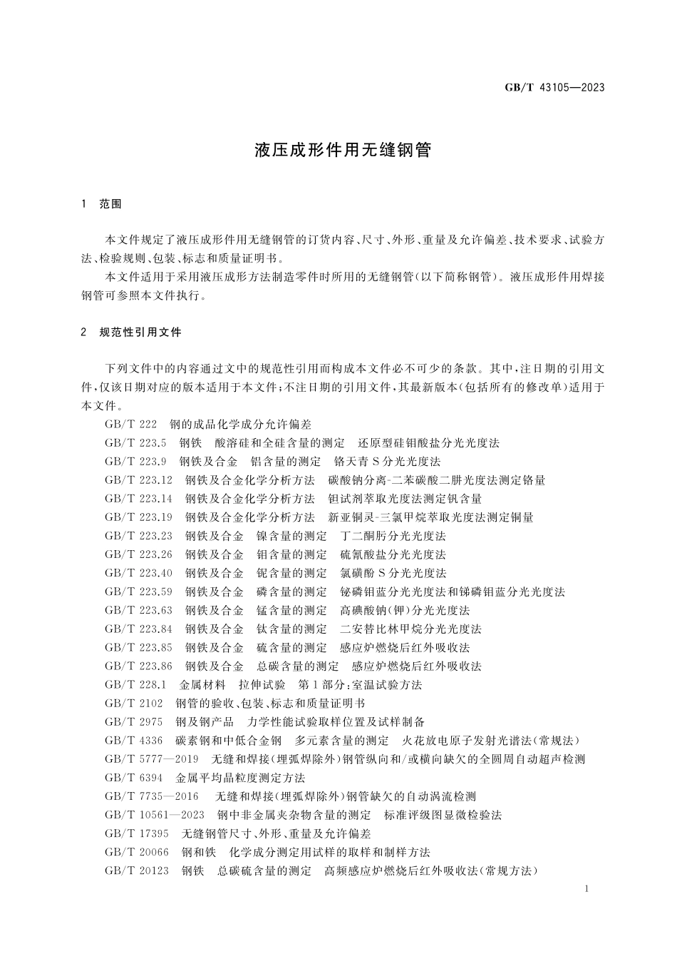 GB／T 43105-2023 液压成形件用无缝钢管.pdf_第3页