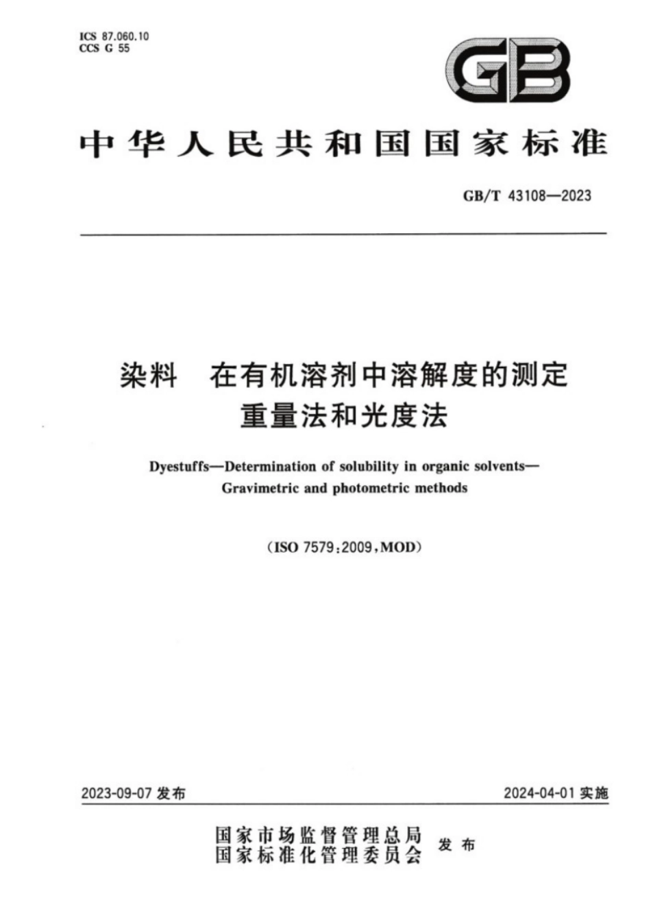 GB／T 43108-2023 染料在有机溶剂中溶解度的测定重量法和光度法.pdf_第1页