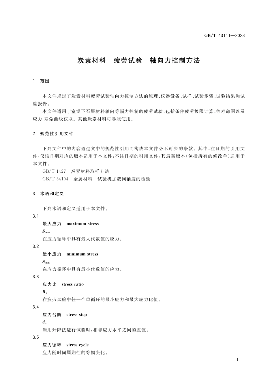 GB／T 43111-2023 炭素材料 疲劳试验 轴向力控制方法.pdf_第3页