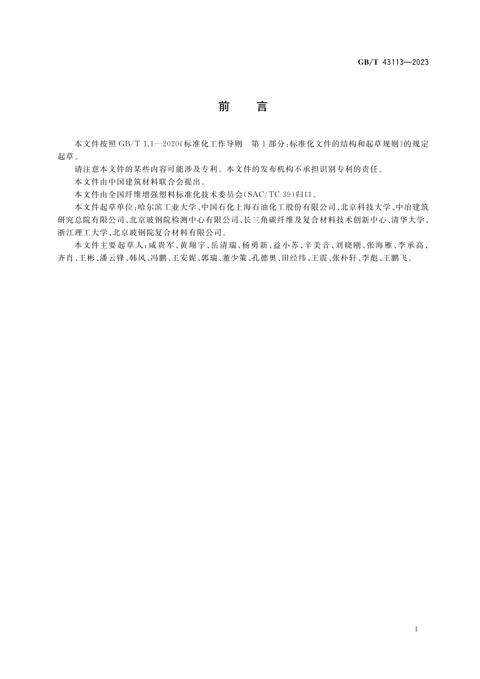 GB／T 43113-2023 碳纤维增强复合材料耐湿热性能评价方法.pdf_第2页
