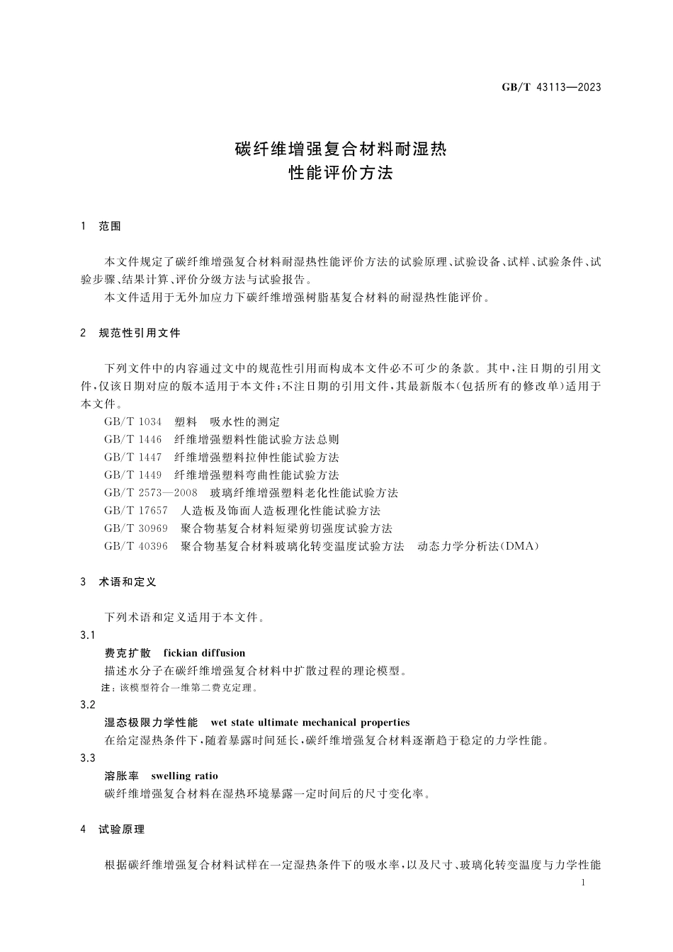 GB／T 43113-2023 碳纤维增强复合材料耐湿热性能评价方法.pdf_第3页