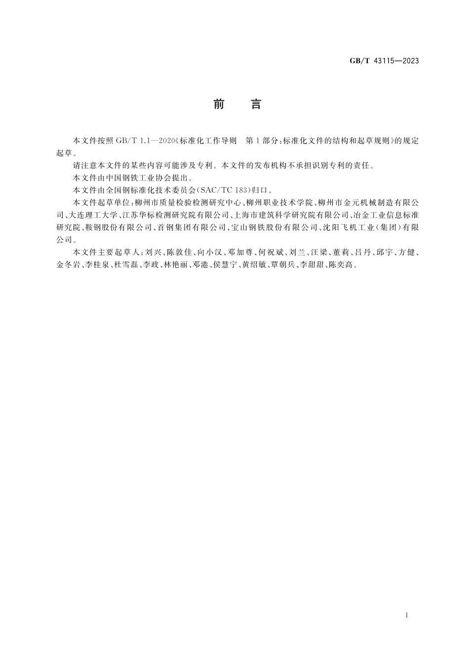 GB／T 43115-2023 金属材料 薄板和薄带 室温剪切试验方法.pdf_第3页