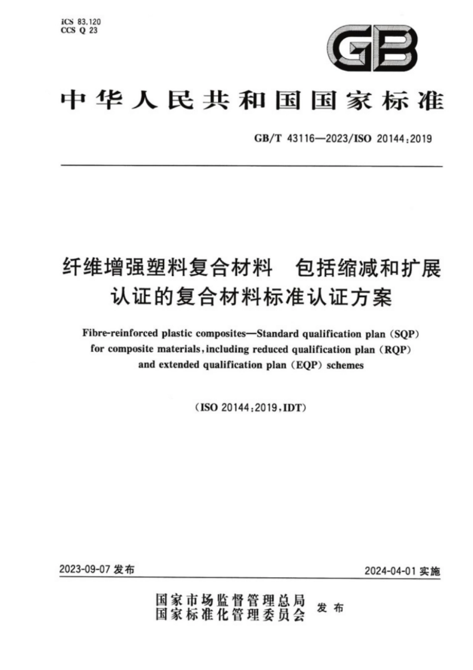 GB／T 43116-2023 纤维增强塑料复合材料 包括缩减和扩展认证的复合材料标准认证方案.pdf_第1页