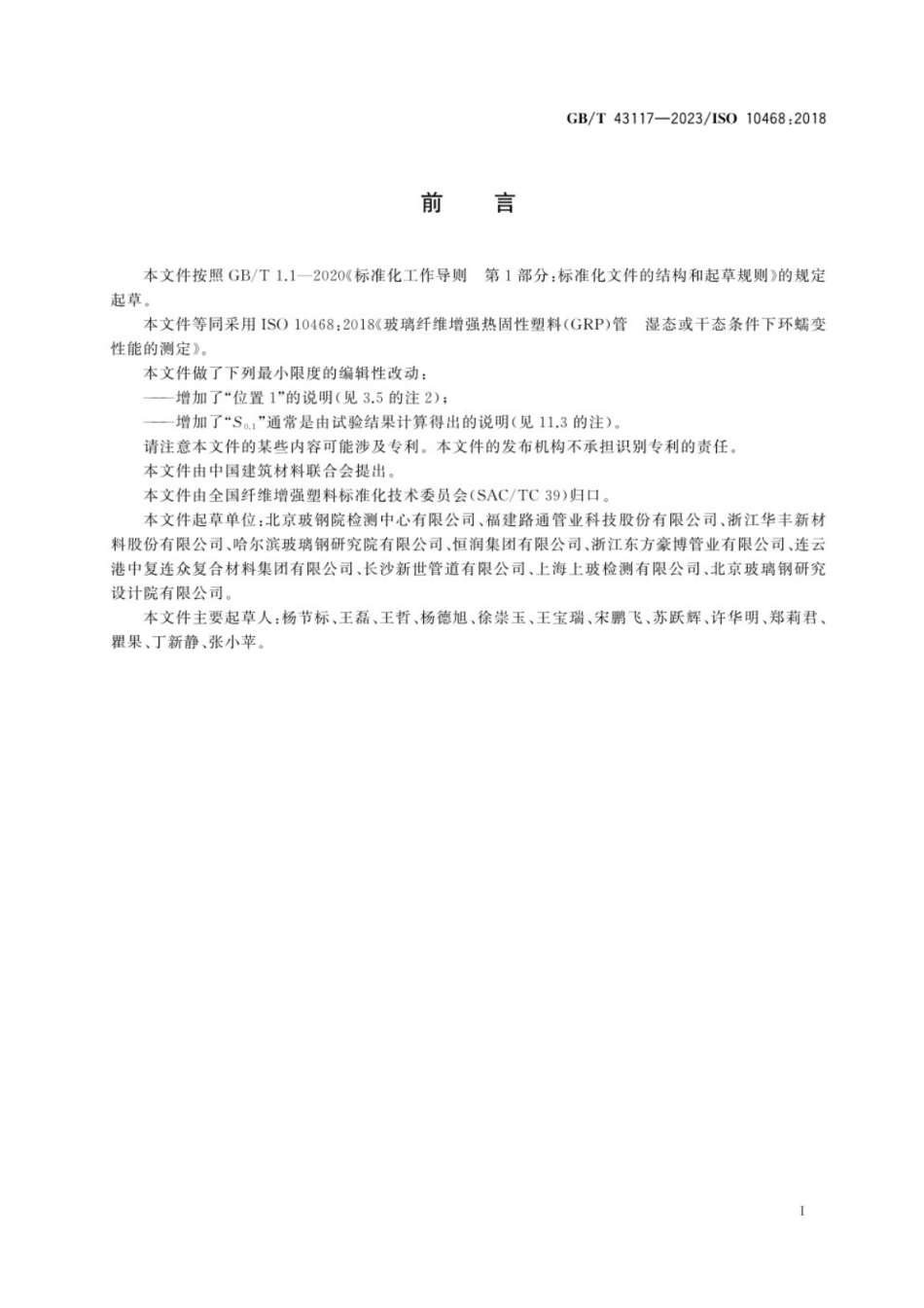 GB／T 43117-2023 玻璃纤维增强热固性塑料(GRP)管　湿态或干态条件下环蠕变性能的测定.pdf_第3页