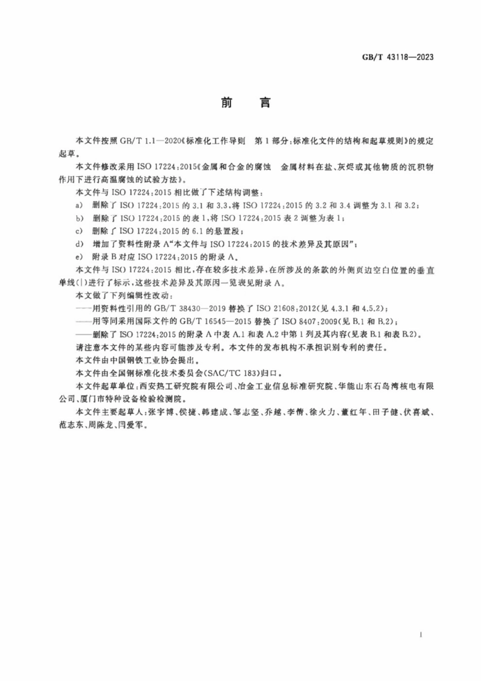 GB／T 43118-2023 金属和合金的腐蚀 金属材料在盐、灰烬或其他物质的沉积物作用下进行高温腐蚀的试验方法.pdf_第2页