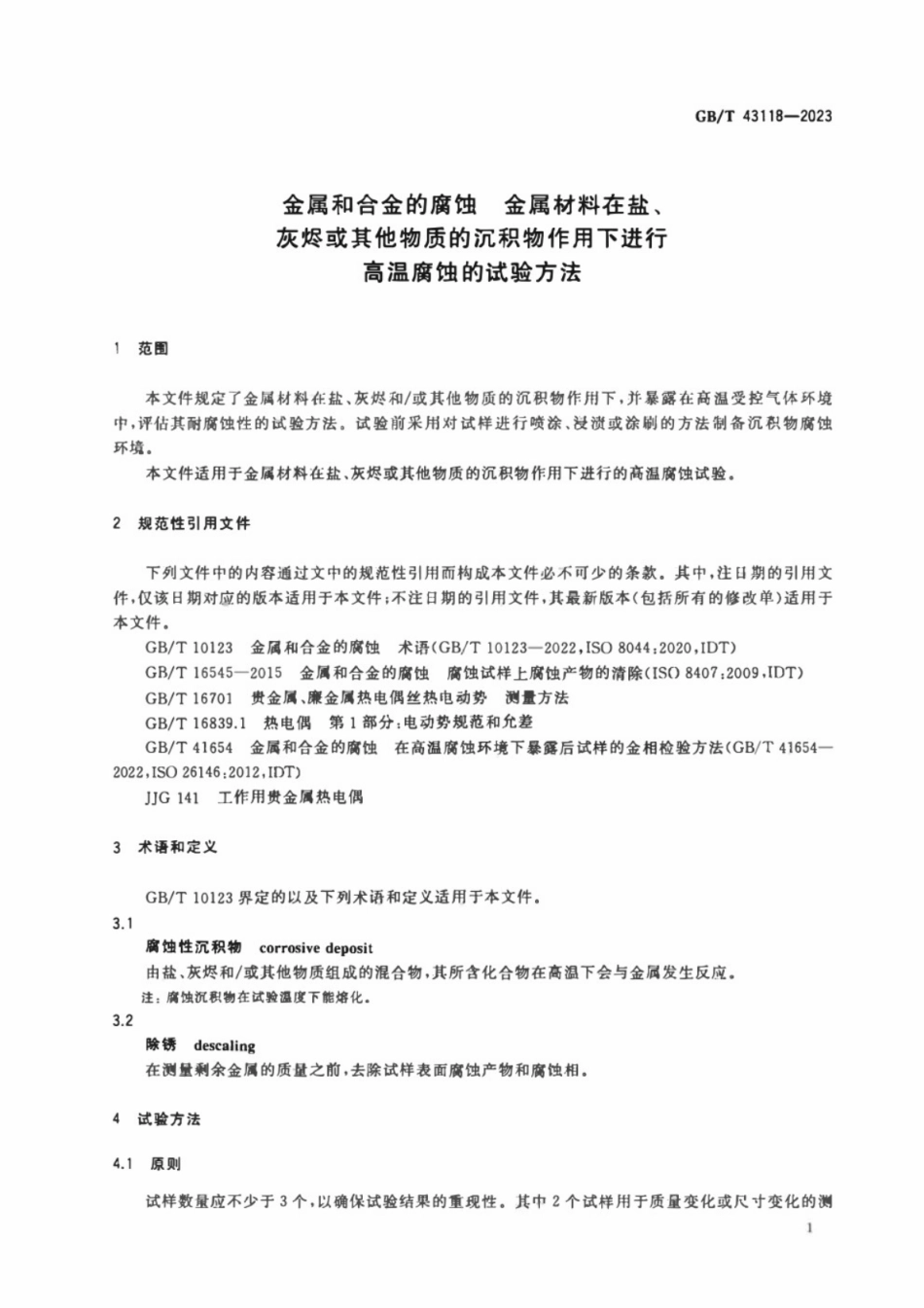 GB／T 43118-2023 金属和合金的腐蚀 金属材料在盐、灰烬或其他物质的沉积物作用下进行高温腐蚀的试验方法.pdf_第3页