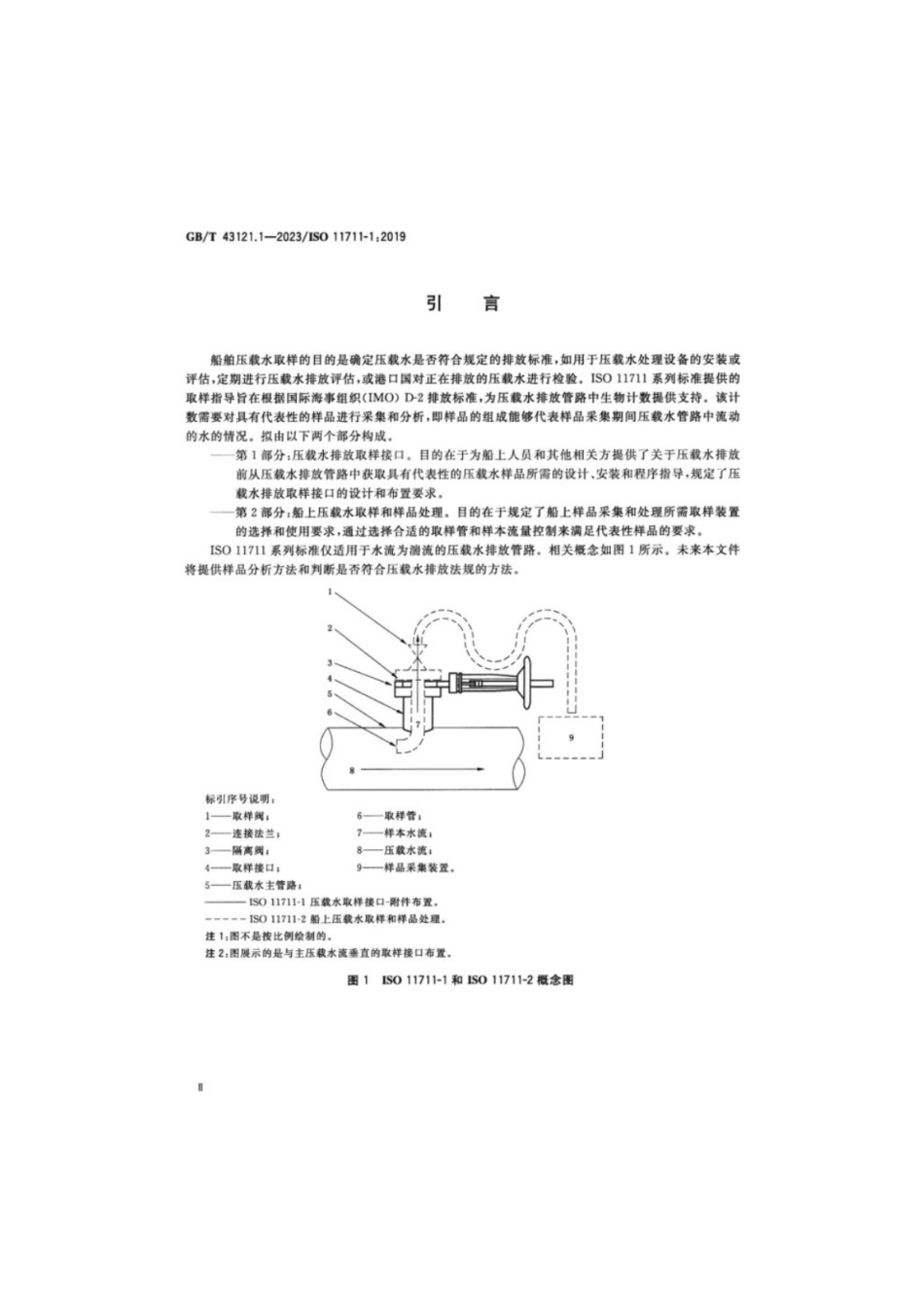 GB／T 43121.1-2023 船舶和海上技术 水生有害物种 第1部分：压载水排放取样接口.pdf_第3页