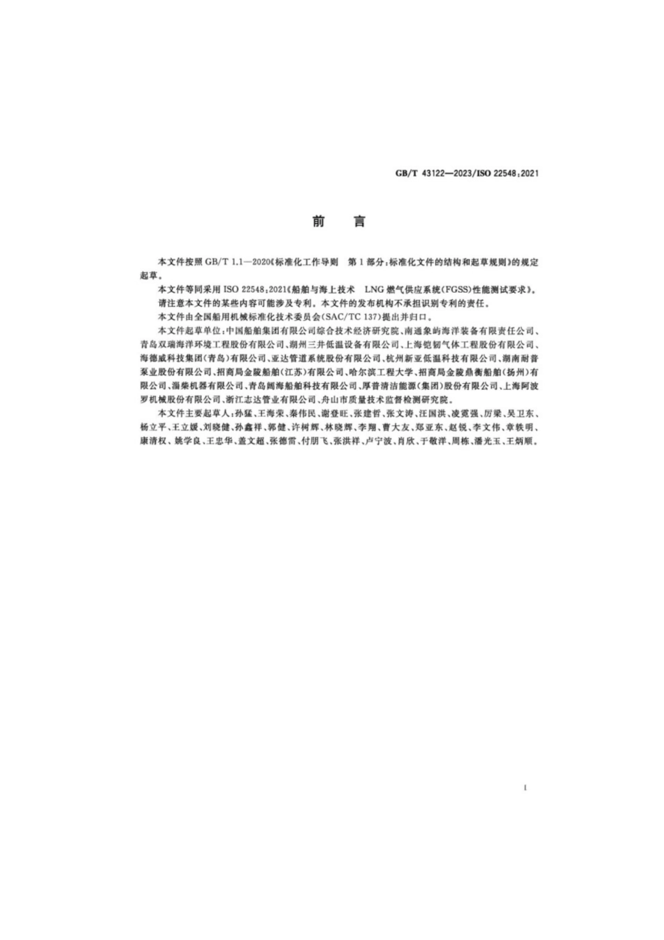 GB／T 43122-2023 船舶与海上技术 LNG燃气供应系统（FGSS）性能测试要求.pdf_第2页