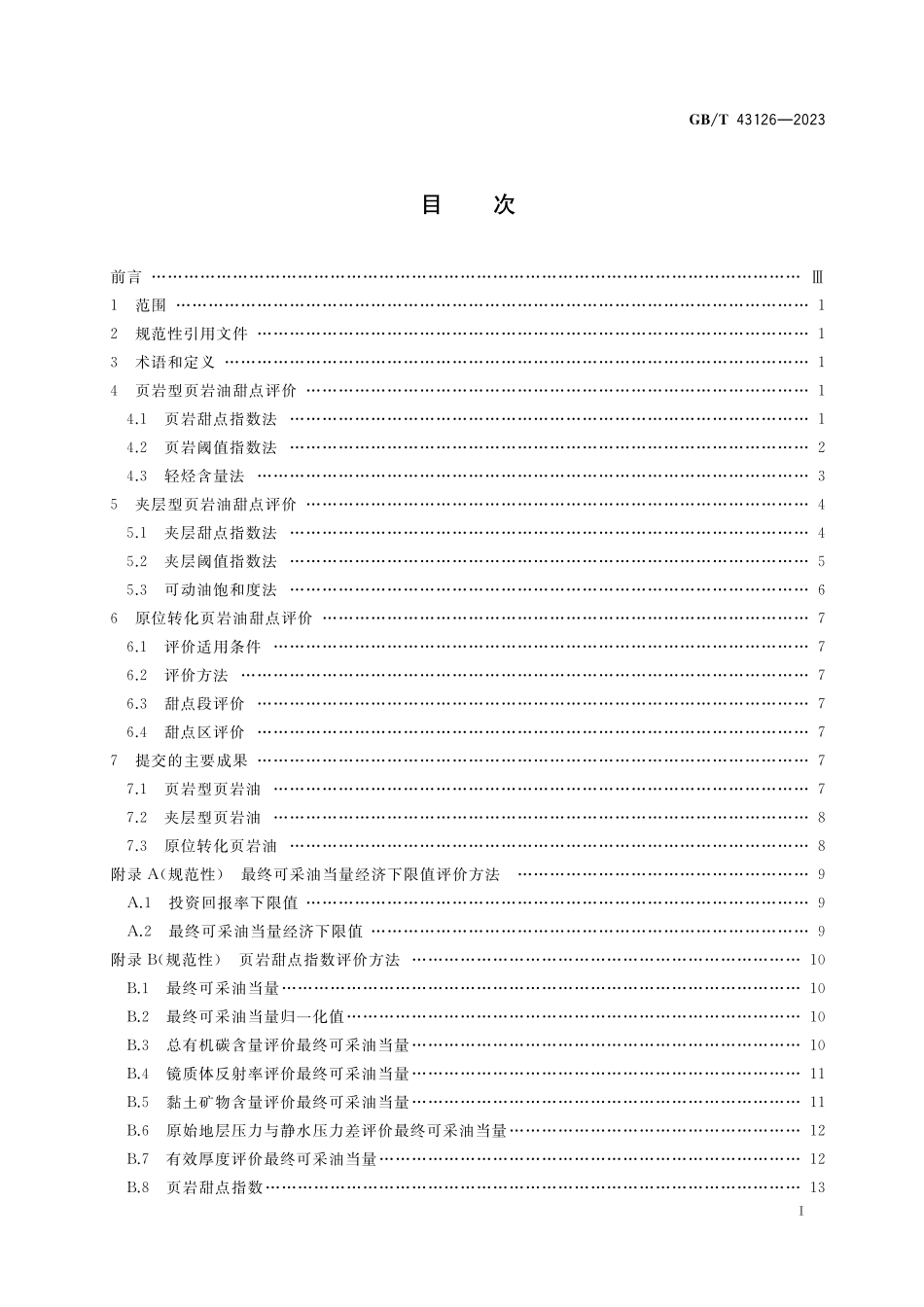 GB／T 43126-2023 页岩油地质甜点评价技术规范.pdf_第2页
