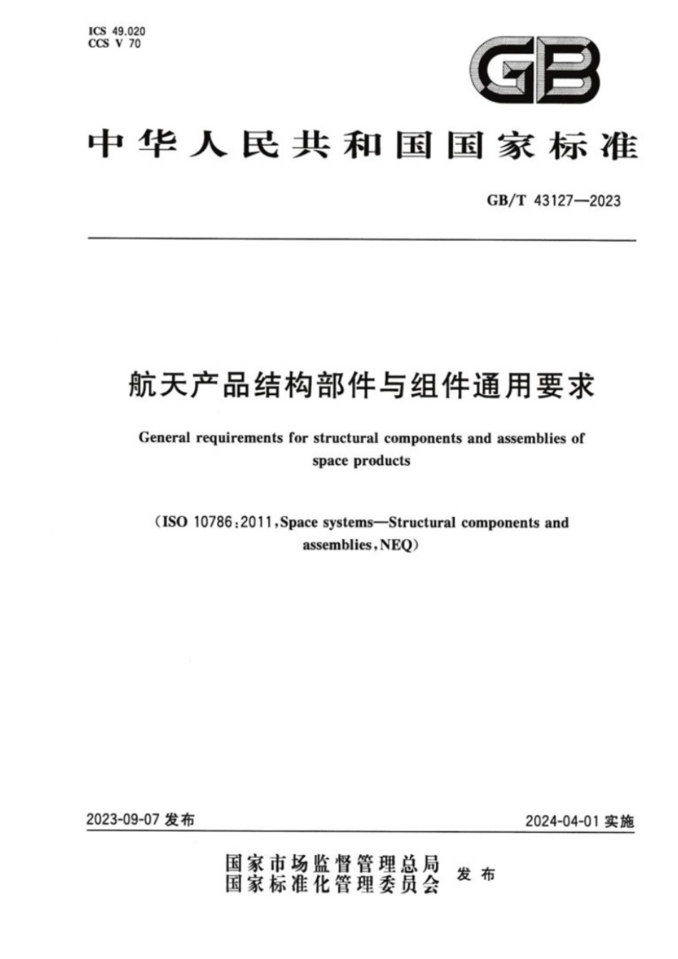 GB／T 43127-2023 航天产品结构部件与组件通用要求.pdf_第1页